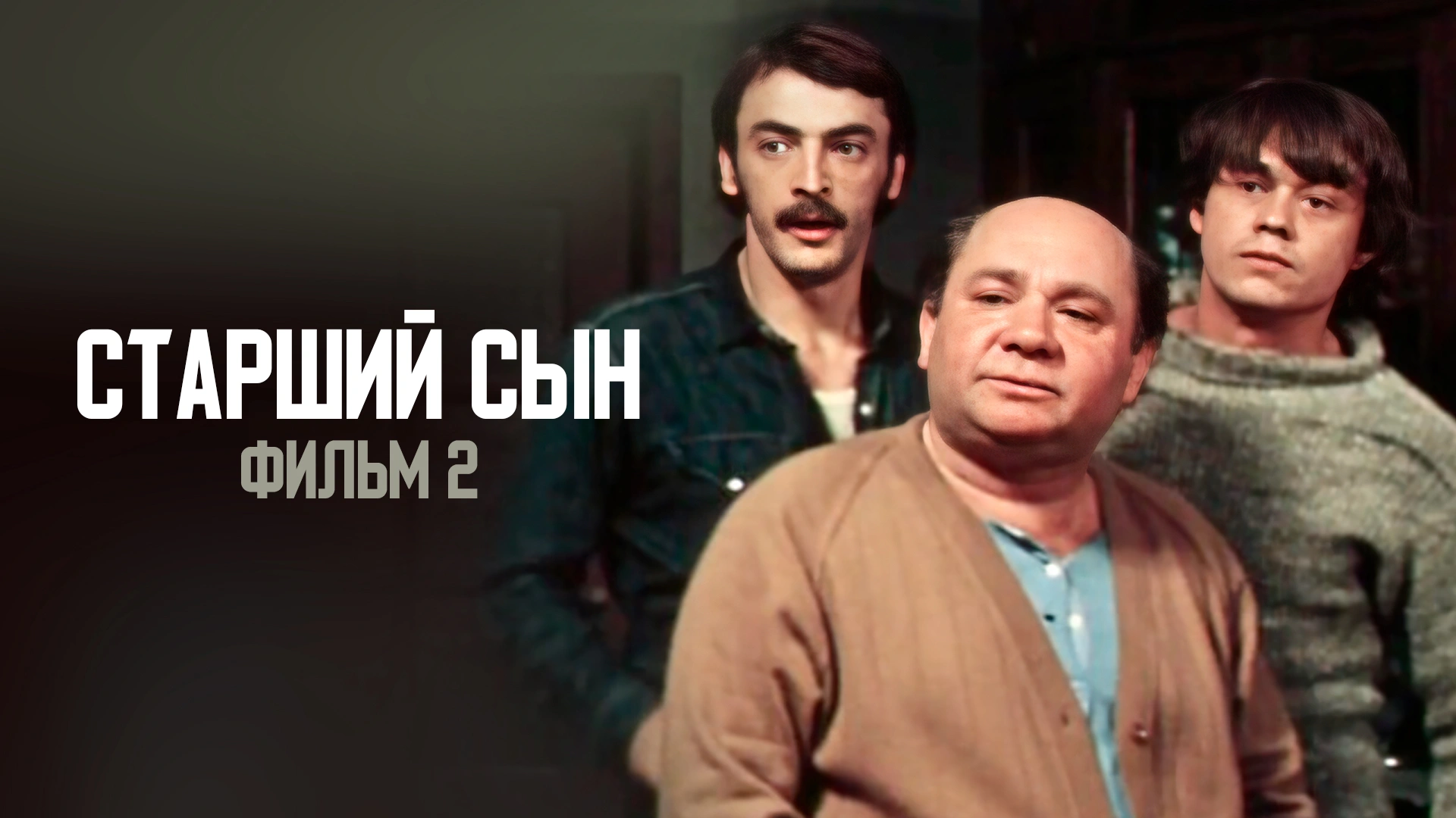 Старший сын. Фильм 2