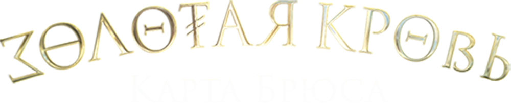 Золотая кровь. Карта Брюса