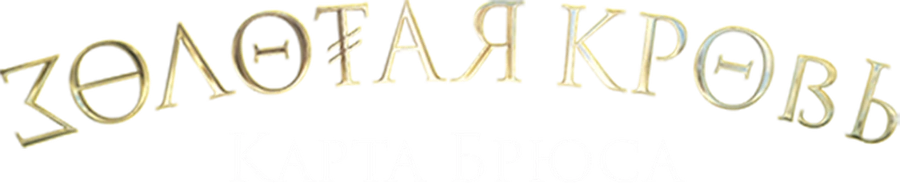 Золотая кровь. Карта Брюса