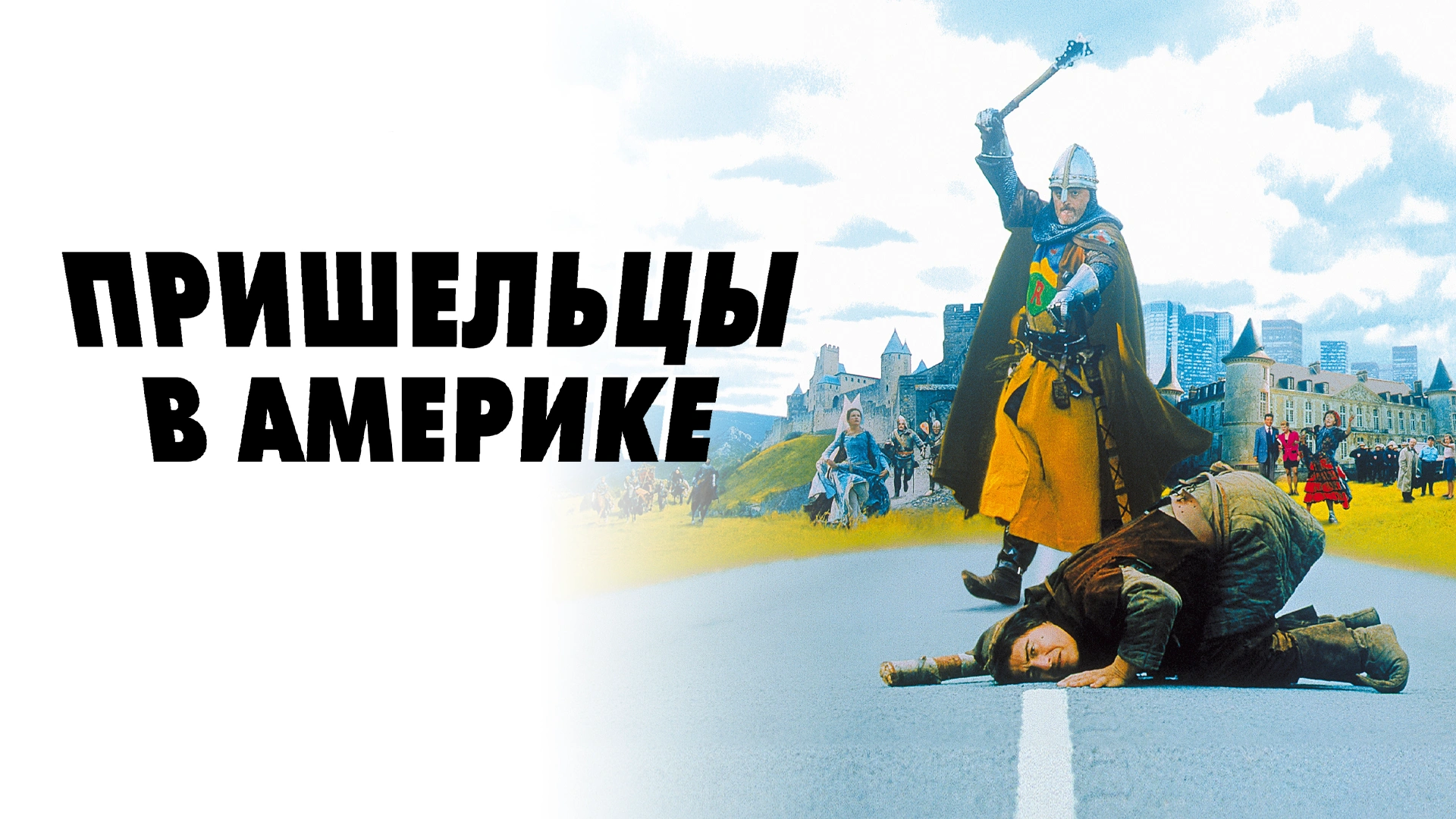 Пришельцы в Америке