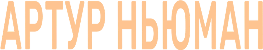 Артур Ньюман