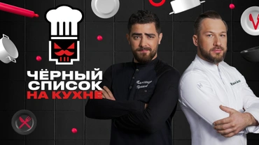 Чёрный список. На кухне