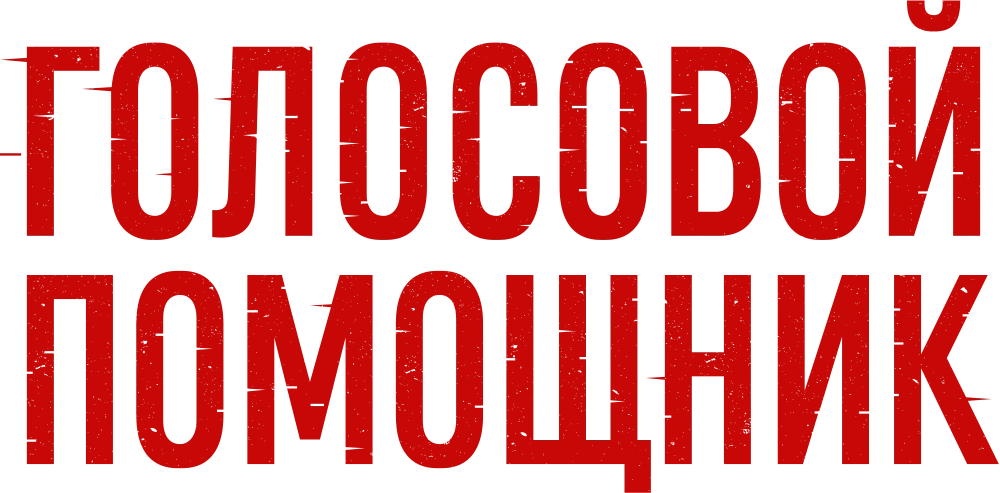Голосовой помощник