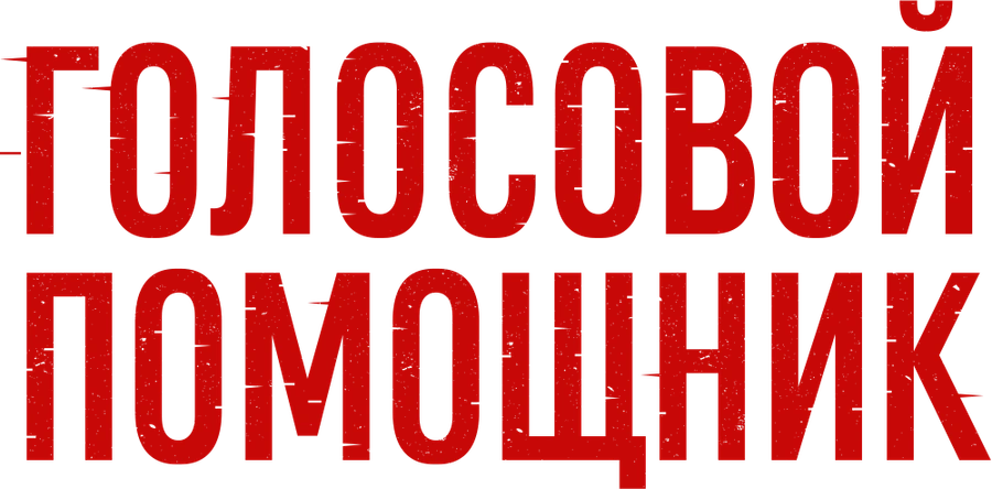 Голосовой помощник
