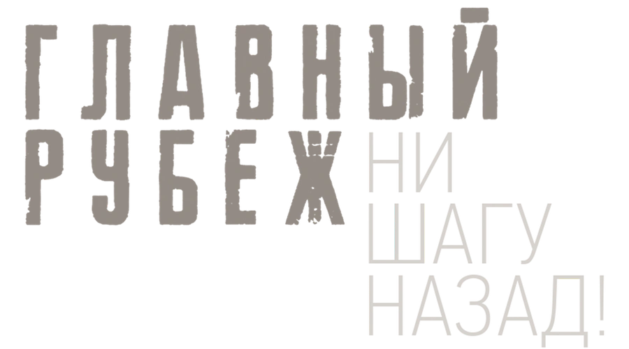 Главный рубеж. Ни шагу назад!