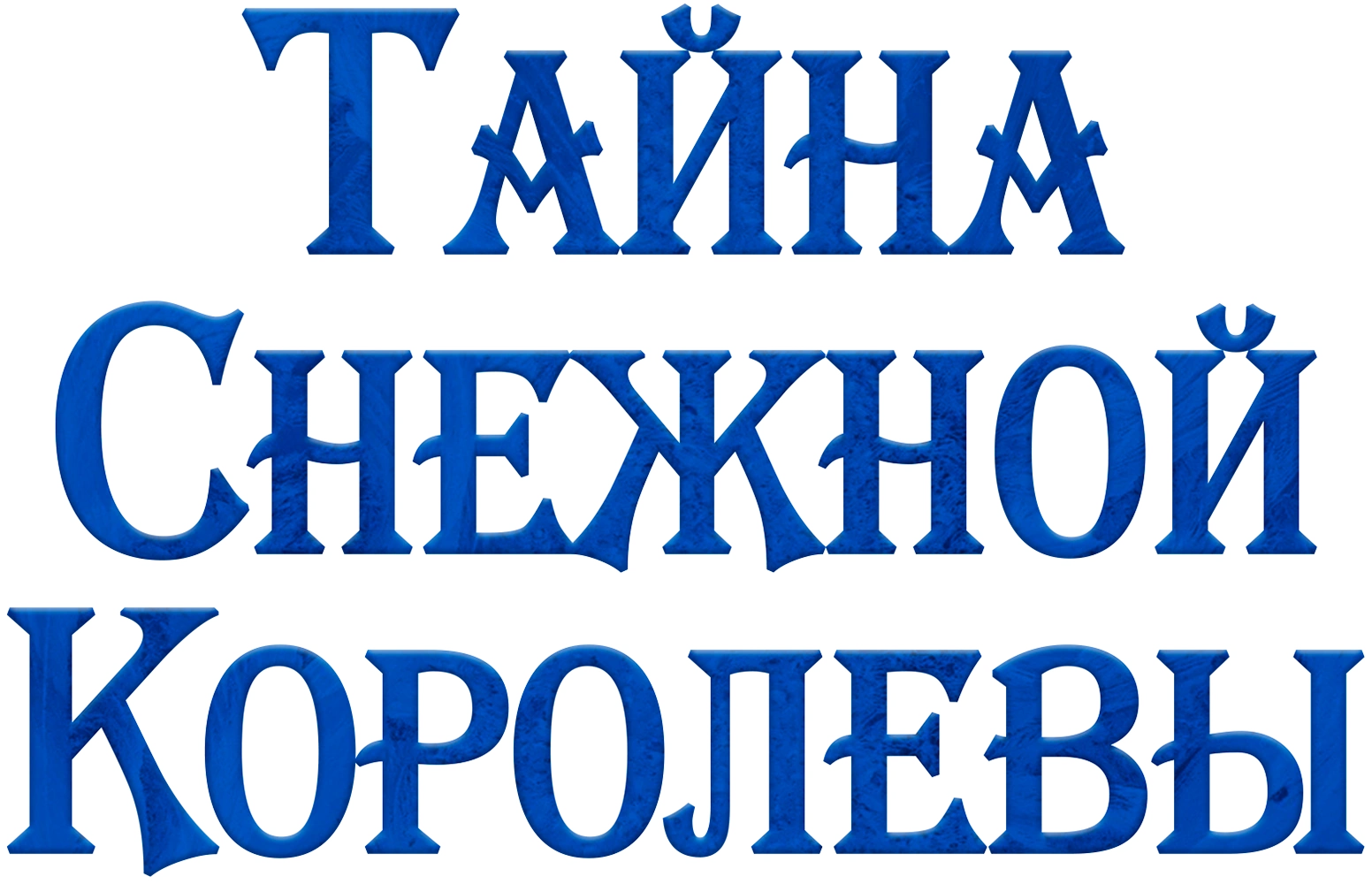 Тайна Снежной Королевы