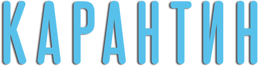 Карантин