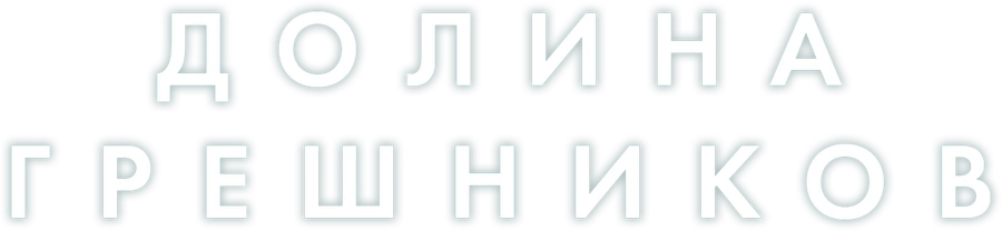 Долина грешников