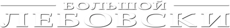Большой Лебовски