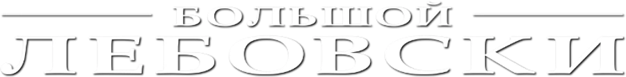 Большой Лебовски