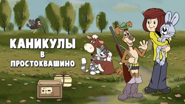 Каникулы в Простоквашино