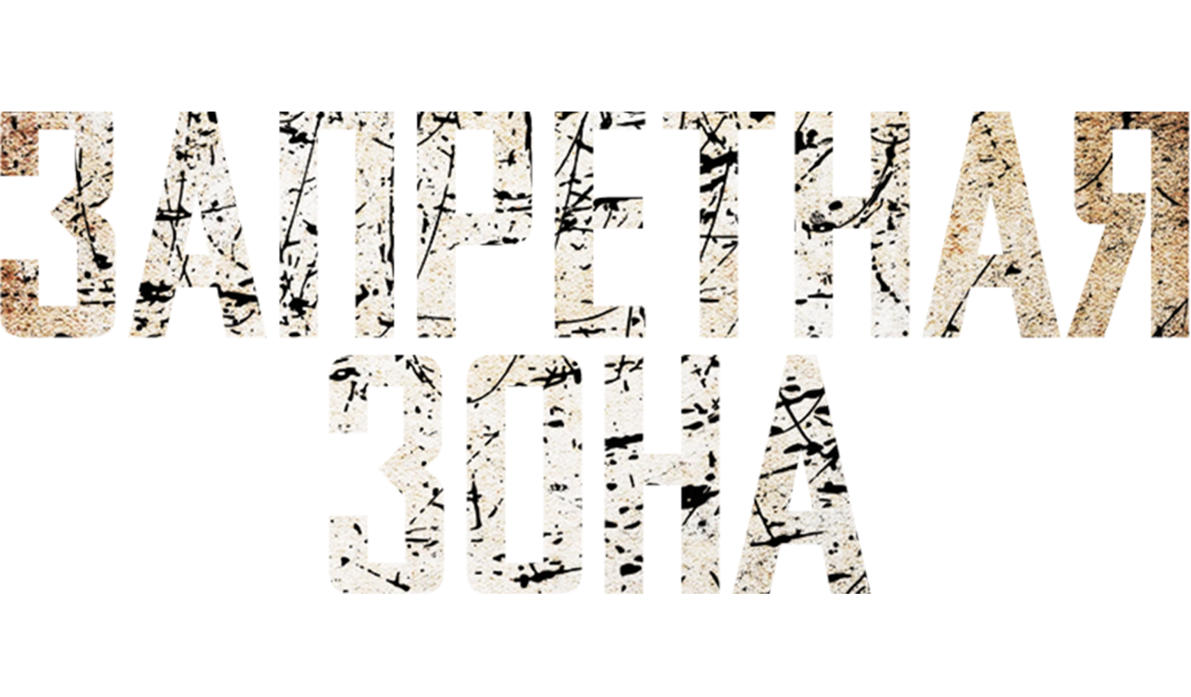 Запретная зона (2012)