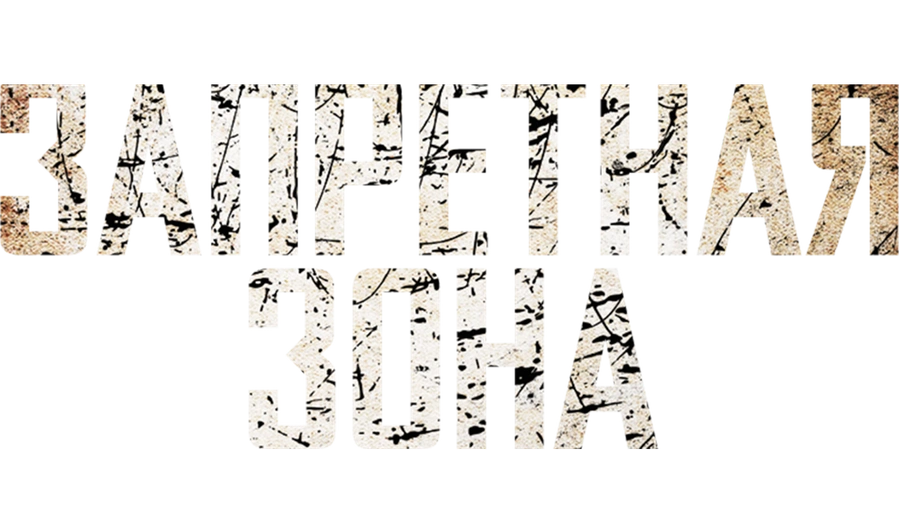 Запретная зона (2012)