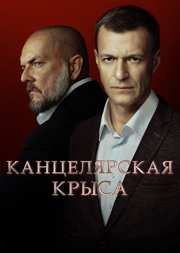 Канцелярская крыса. Большой передел