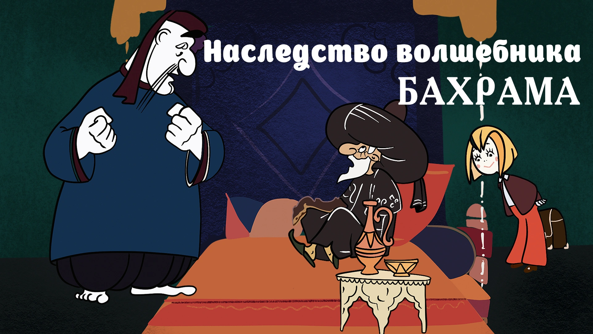 Наследство волшебника Бахрама