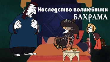 Наследство волшебника Бахрама