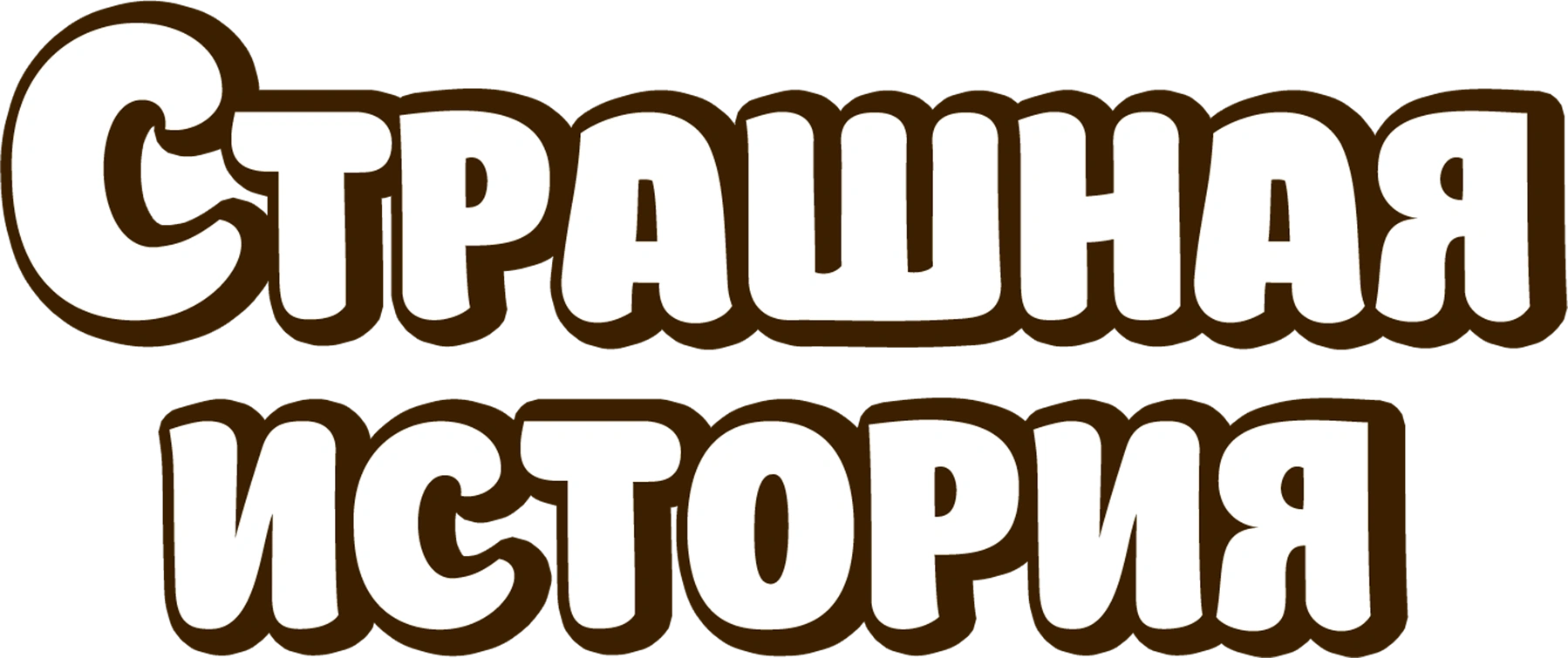 Страшная история