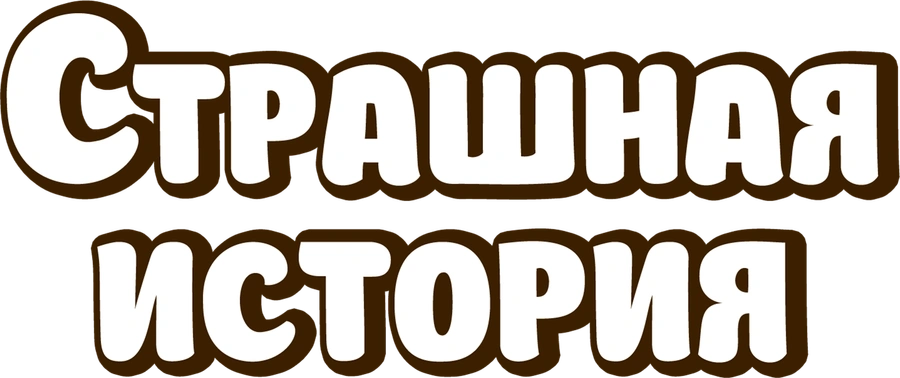 Страшная история