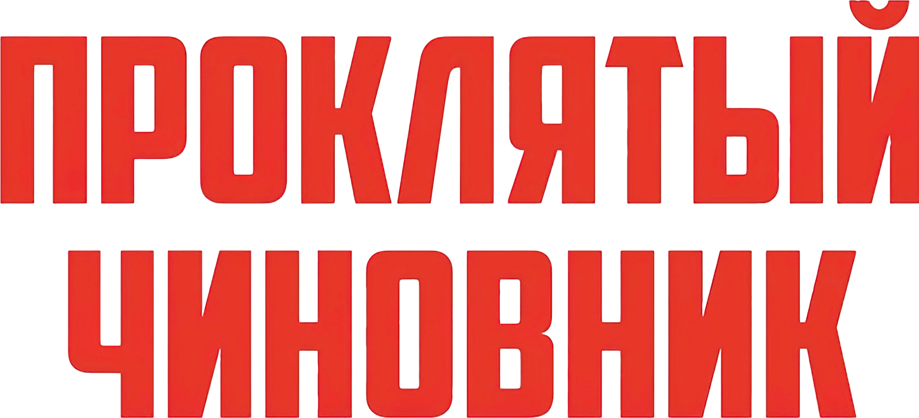 Проклятый чиновник
