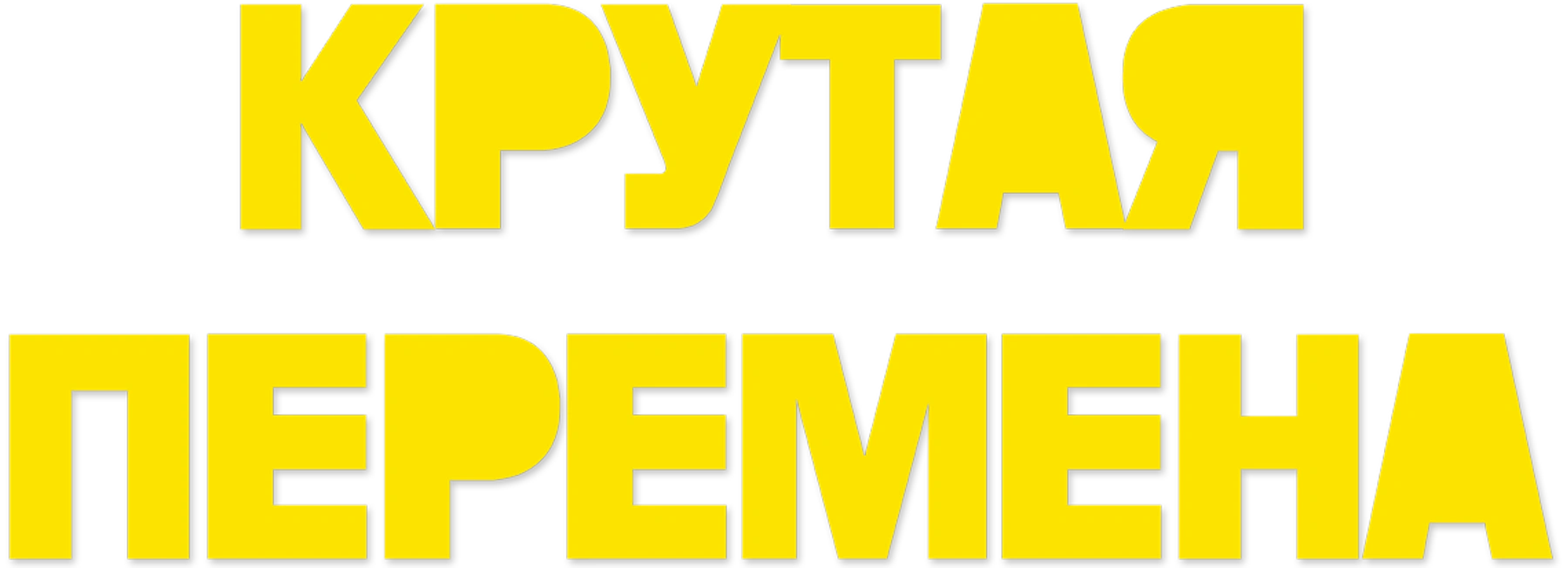 Крутая перемена
