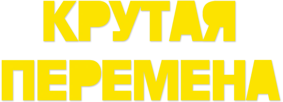 Крутая перемена