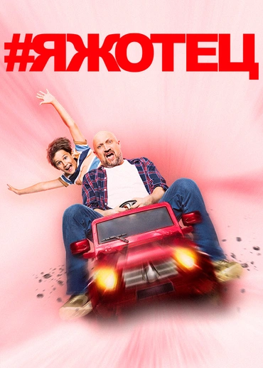 #ЯЖОТЕЦ