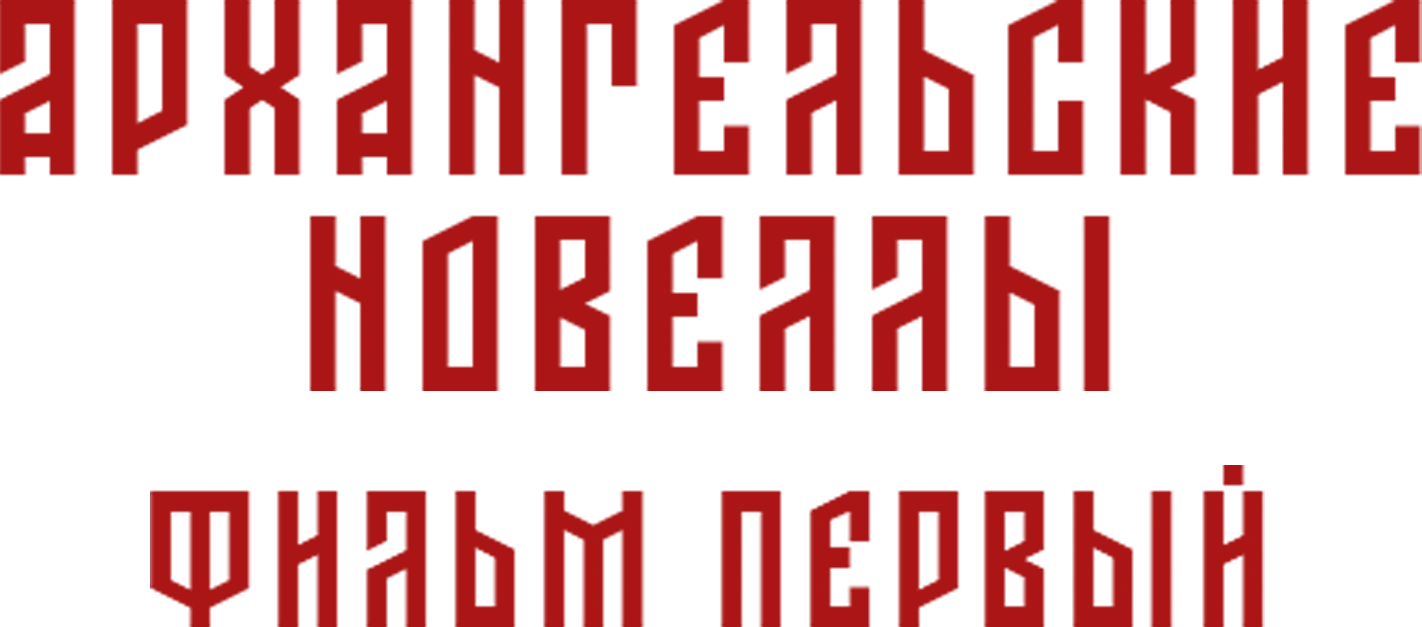 Архангельские новеллы. Фильм первый