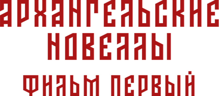 Архангельские новеллы. Фильм первый