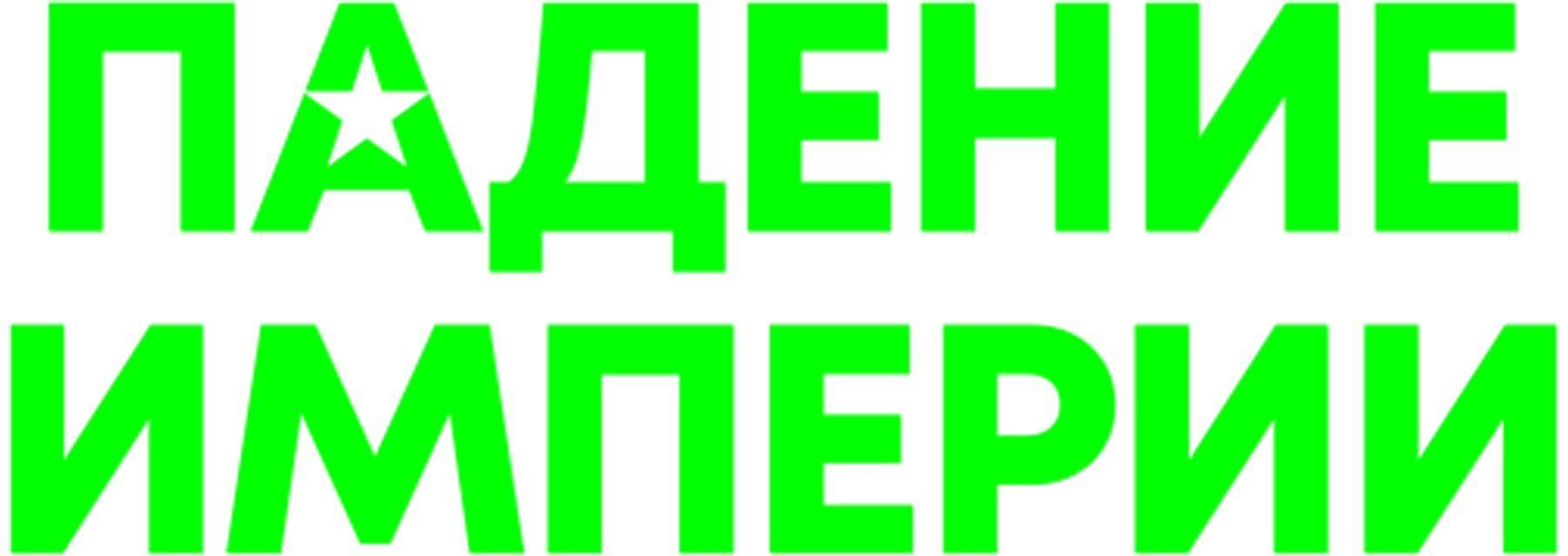 Падение Империи (2024)