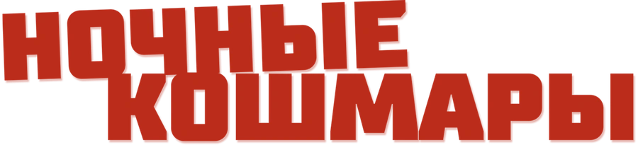 Ночные кошмары