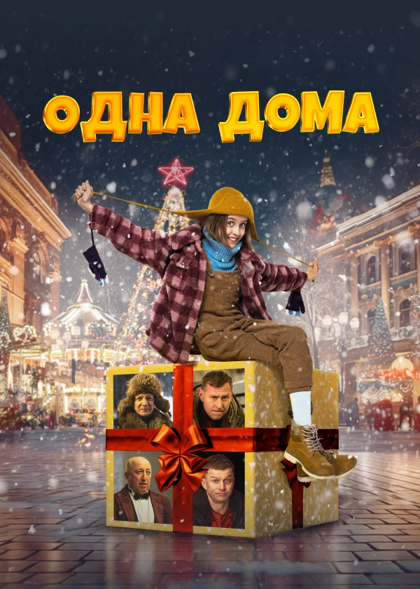 Одна дома