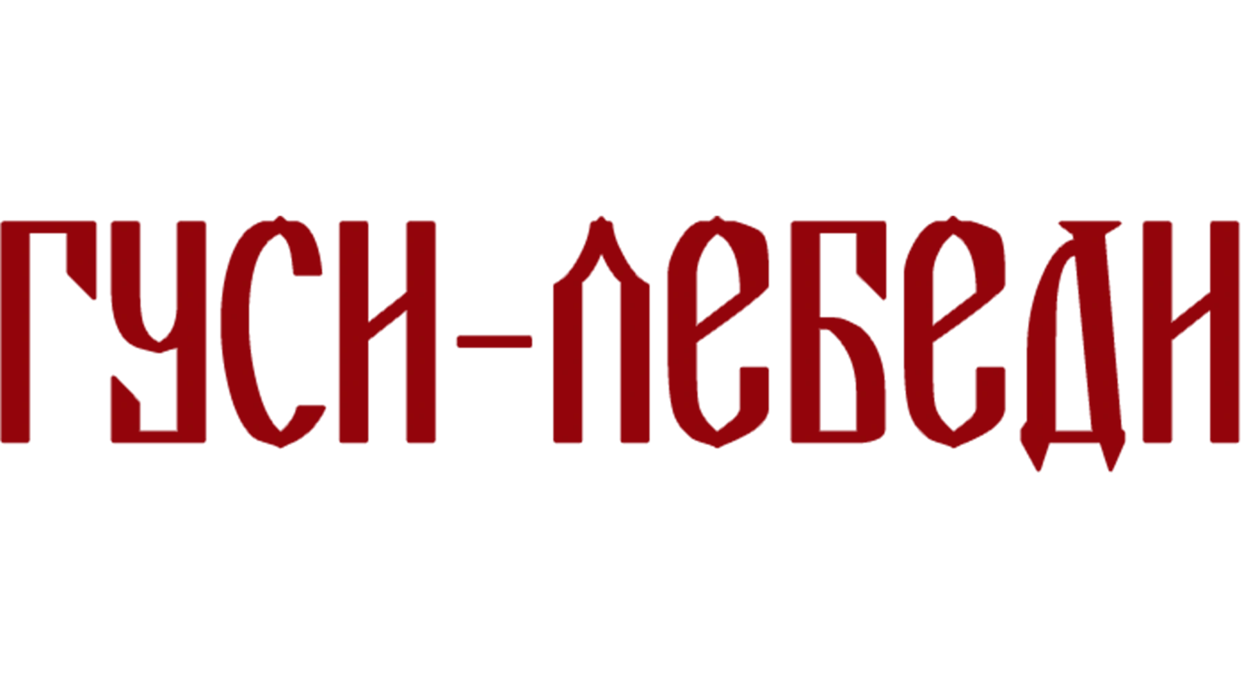 Гуси-лебеди