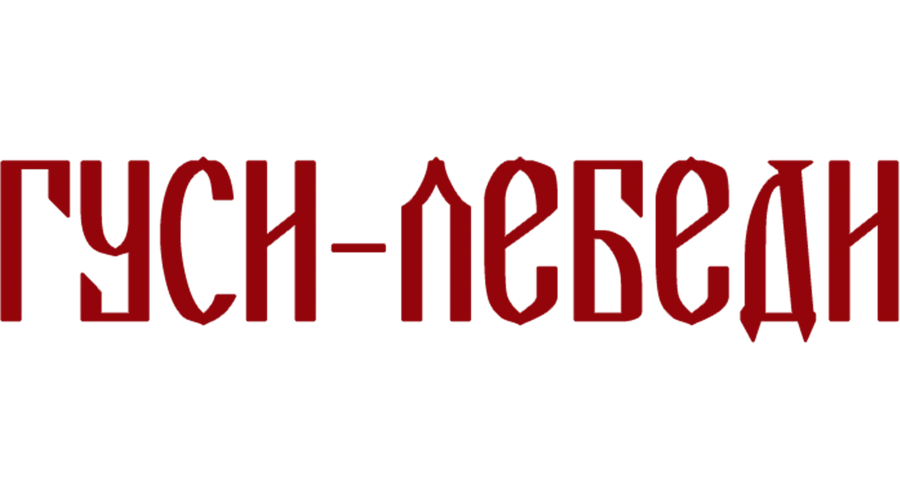 Гуси-лебеди
