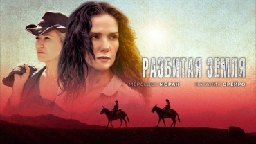 Разбитая земля