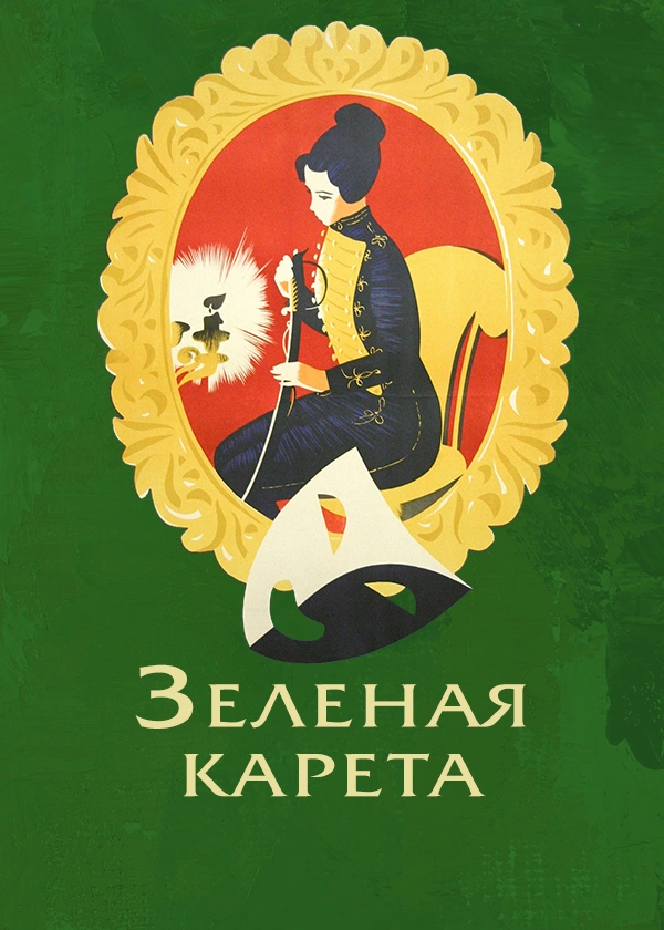 Зеленая карета