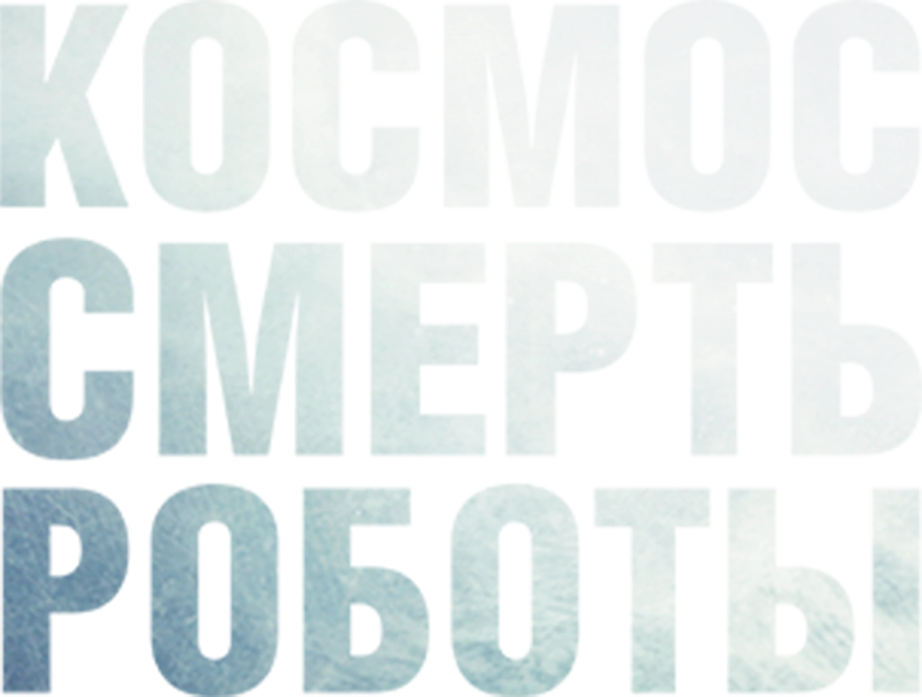 Космос. Смерть. Роботы