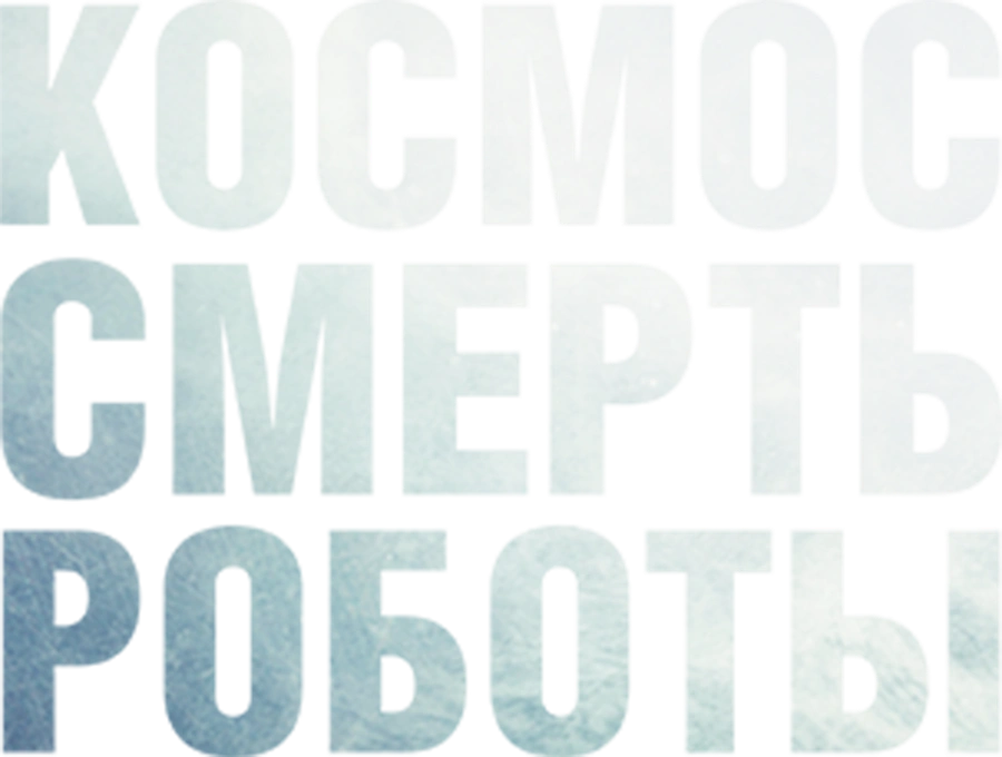 Космос. Смерть. Роботы