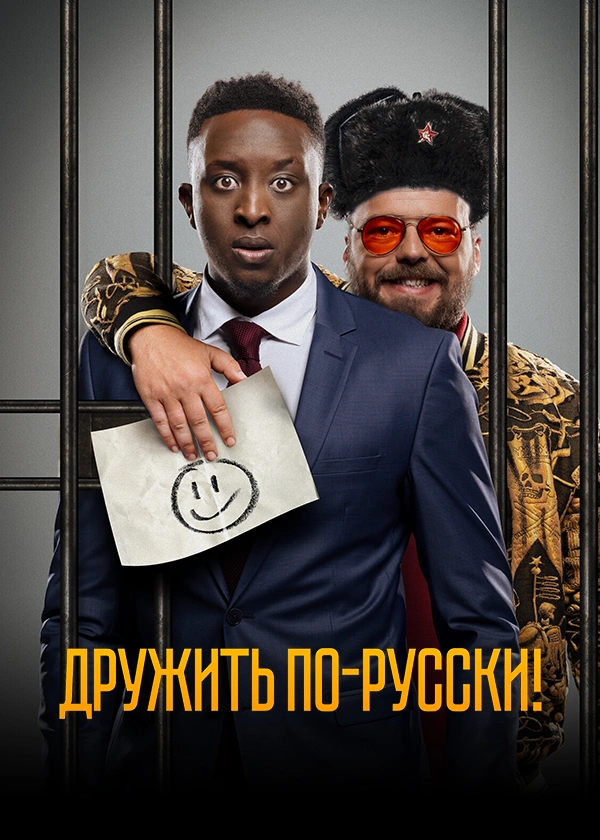 Дружить по-русски!