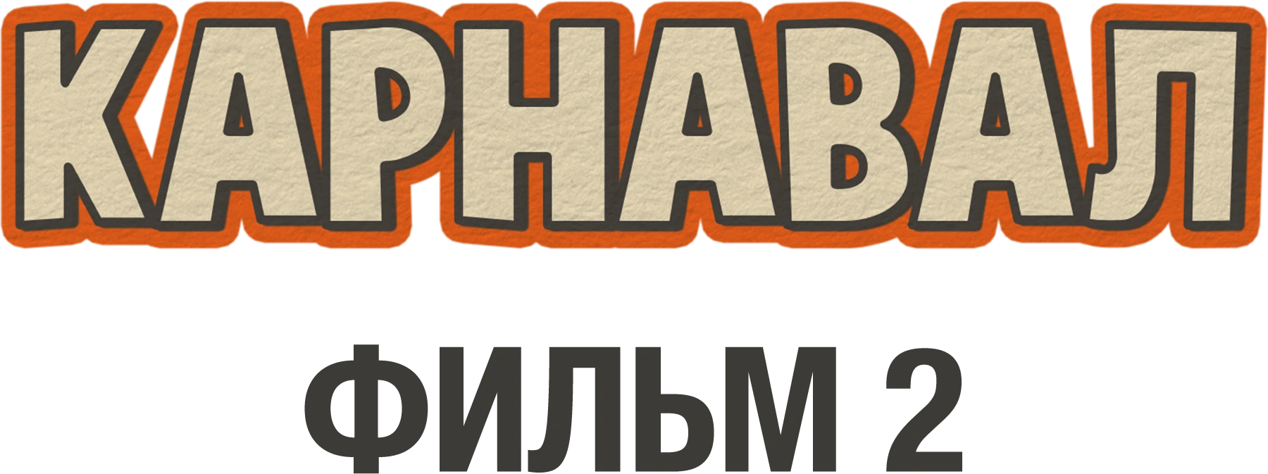 Карнавал. Фильм 2
