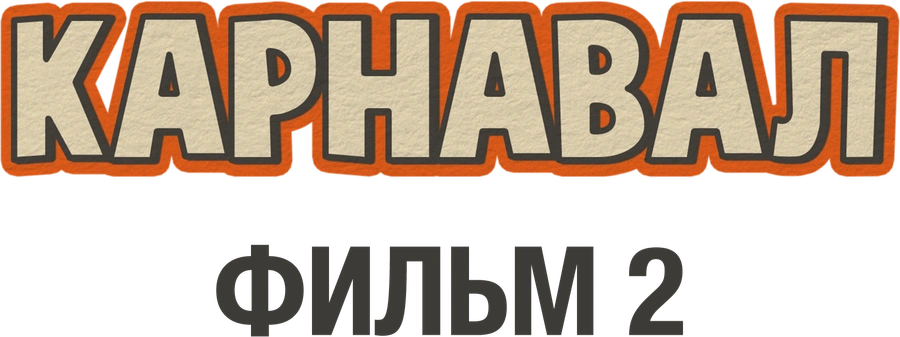 Карнавал. Фильм 2