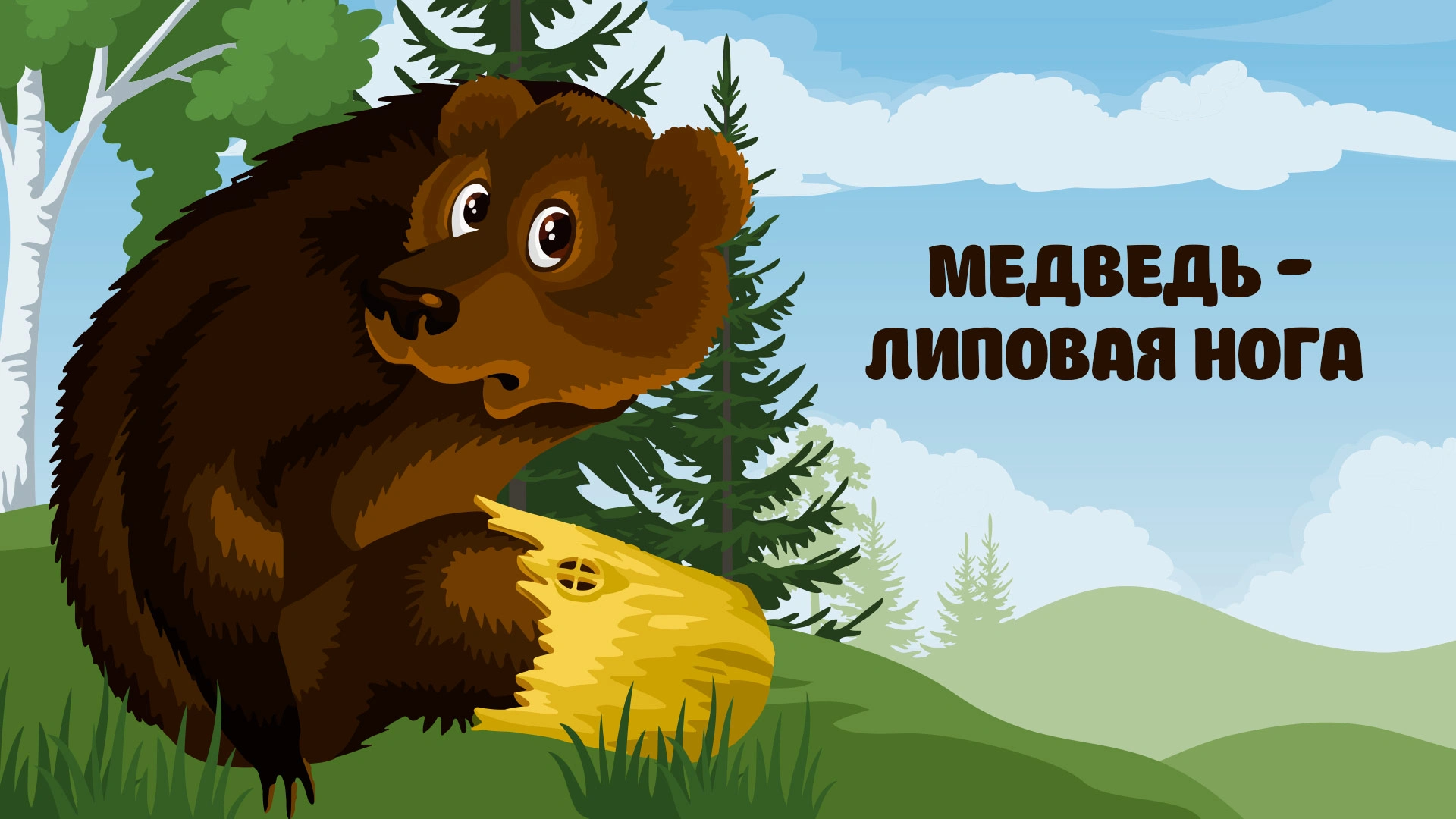 Медведь – липовая нога