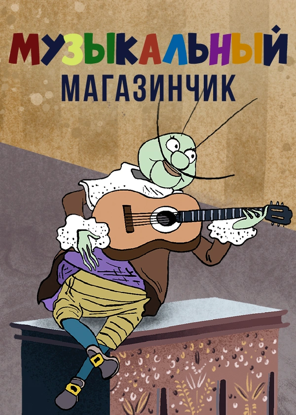 Музыкальный магазинчик