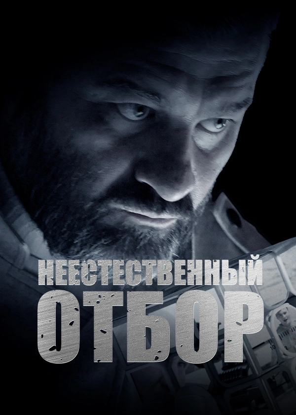 Неестественный отбор