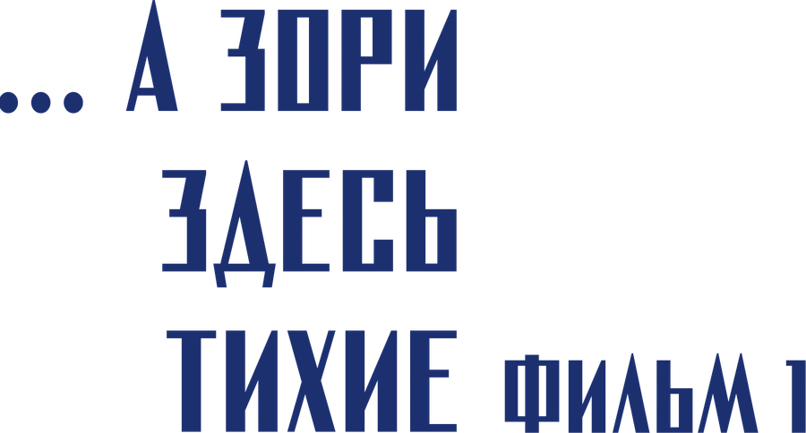 ...А зори здесь тихие. Фильм 1