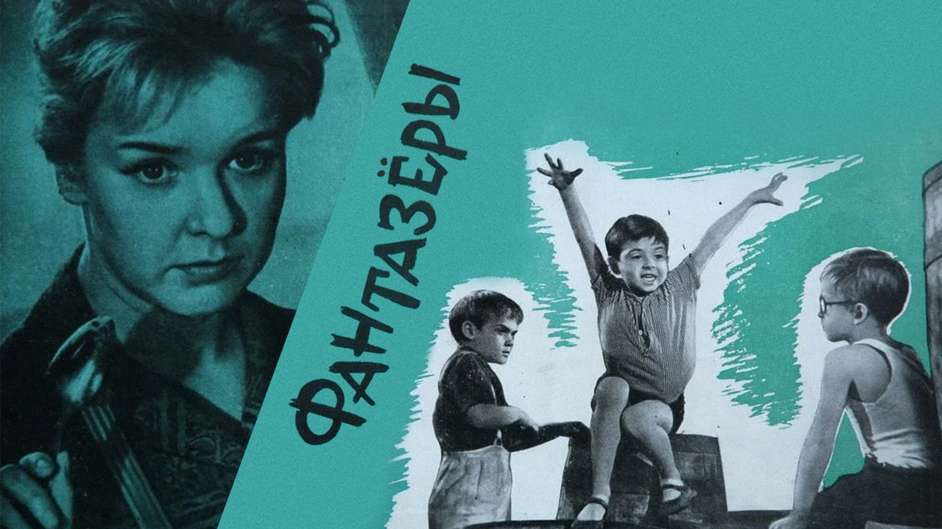 Фантазёры