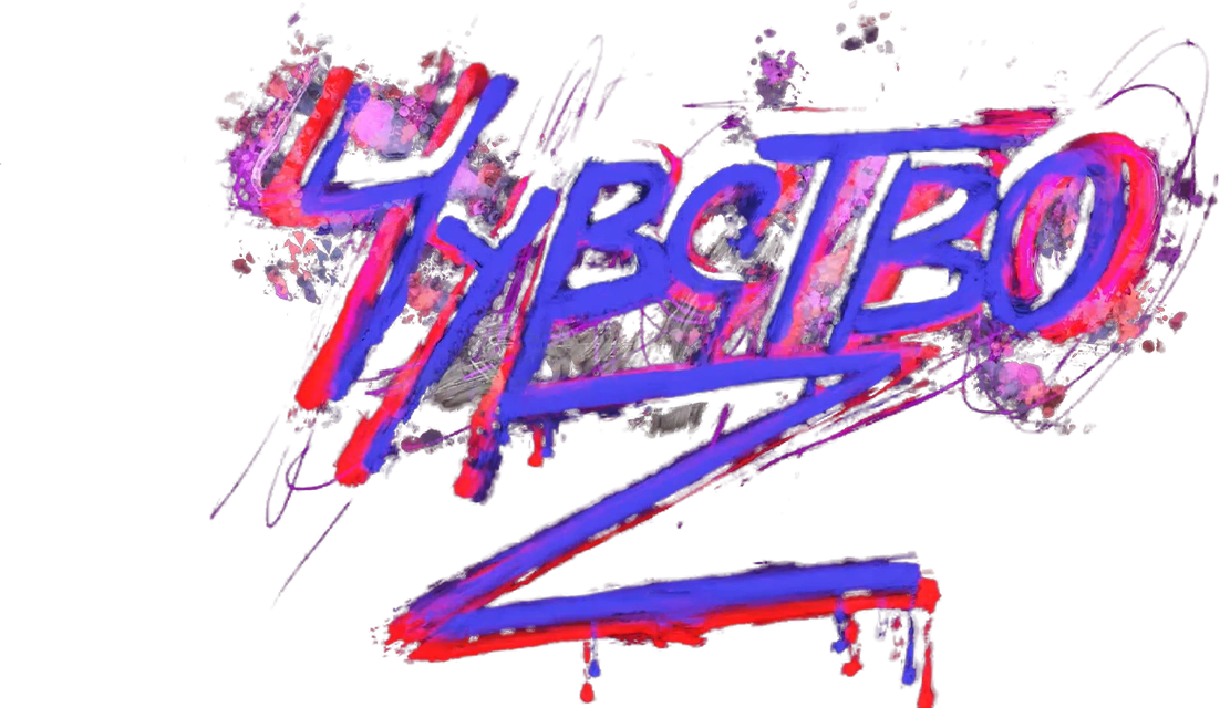 Чувство Z