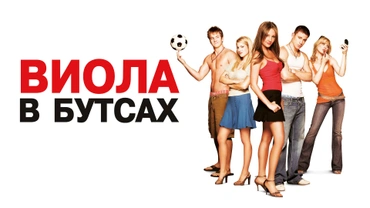 Виола в бутсах