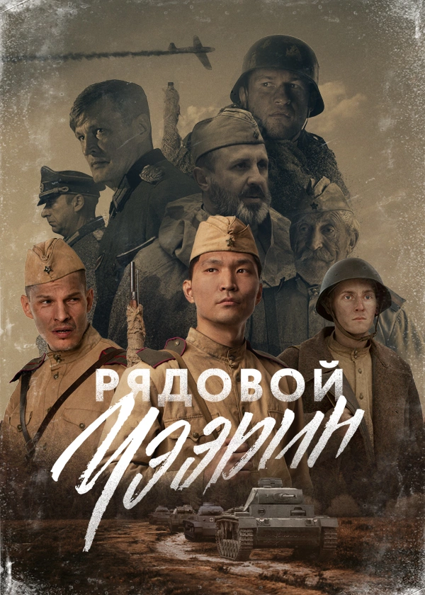 Рядовой Чээрин