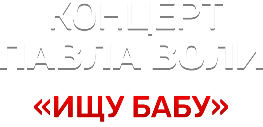 Концерт Павла Воли «Ищу бабу»