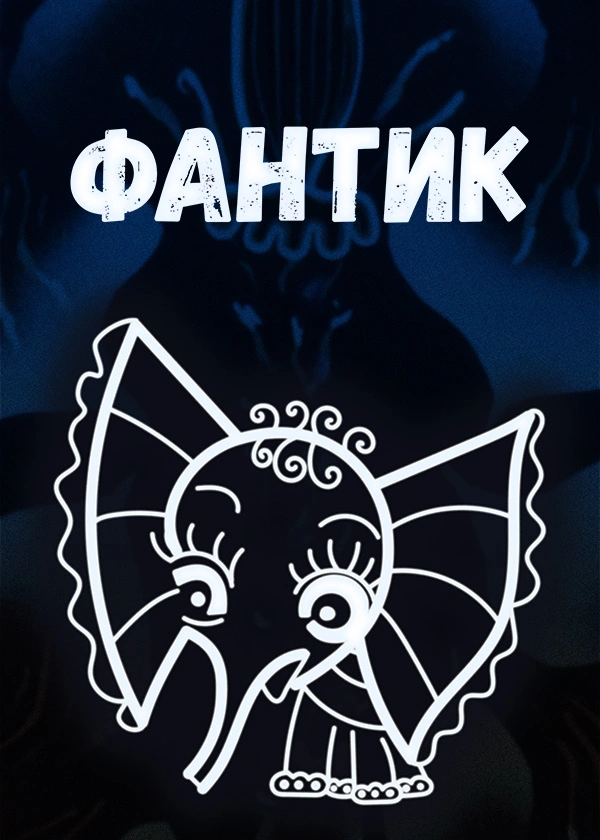 Фантик
